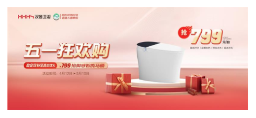 精彩纷呈 | 汉舍卫浴五一狂欢购圆满收官